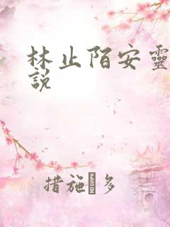 林止陌安灵熏小说