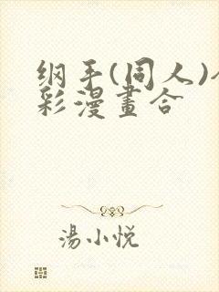 纲手(同人)全彩漫画合