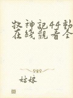 牧神记44动漫在线观看全集免费播放