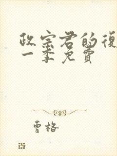 政宗君的复仇第一季免费