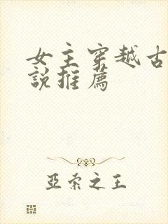 女主穿越古代小说推荐