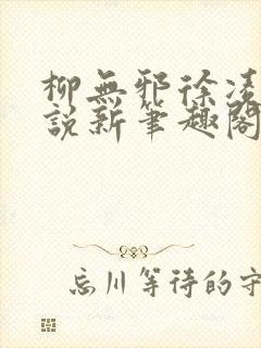 柳无邪徐凌雪小说新笔趣阁