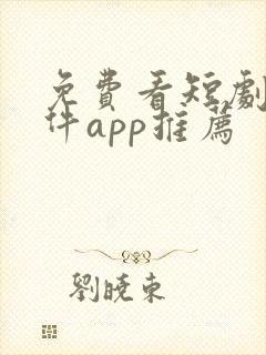 免费看短剧的软件app推荐