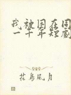 我被困在同一天一千年短剧在线免费观看