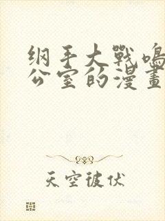 纲手大战鸣人办公室的漫画