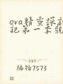 ova精灵探访记第一季观看