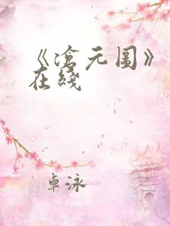 《沧元图》高清在线