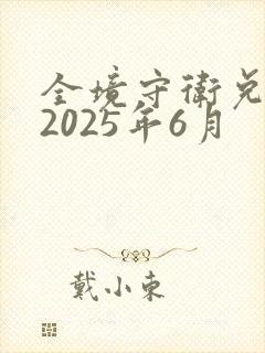 全境守卫兑换码2025年6月