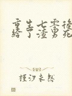 重生七零后我嫁给了渣男死对头免费阅读