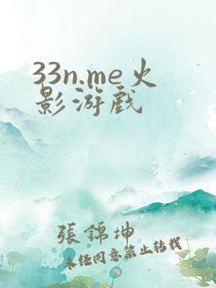 33n.me火影游戏