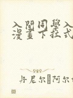 入间同学入魔了漫画下拉式免费阅读