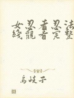 女忍者忍法帖在线观看完整版