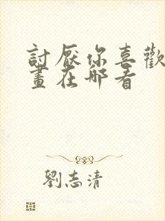 讨厌你喜欢你漫画在哪看