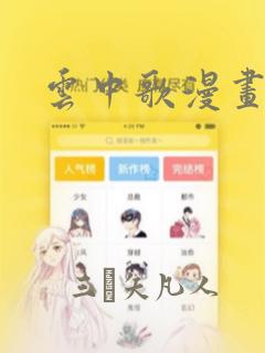 云中歌漫画：结局+番外