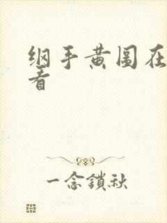 纲手黄图在线观看