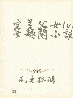 完美父女1v1笔趣阁小说