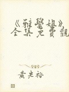 《雅学姐》动漫全集免费观看高清