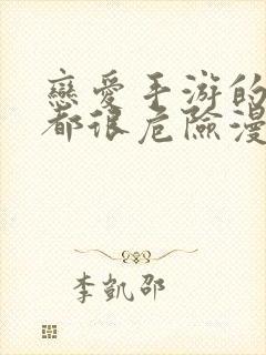 恋爱手游的男主都很危险漫画最新