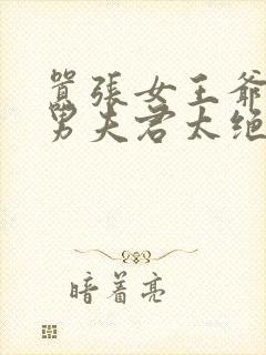 嚣张女王爷,美男夫君太绝色