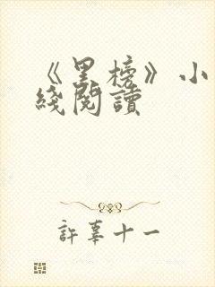 《黑榜》小说在线阅读