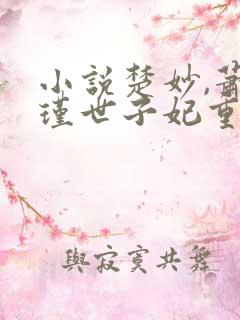 小说楚妙,萧容瑾世子妃重生后黑化了