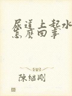 尿道上起水泡是怎么回事