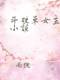 斗破单女主同人小说