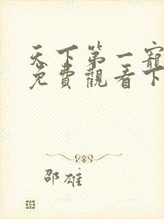 天下第一宠漫画免费观看下拉式