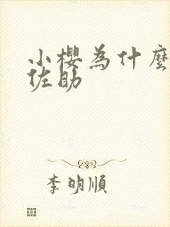 小樱为什么喜欢佐助