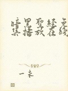 暗黑圣经免费全集播放在线观看