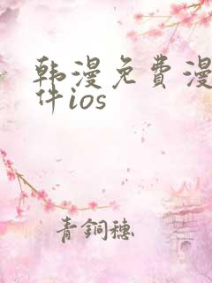 韩漫免费漫画软件ios