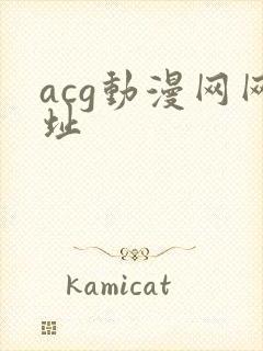 acg动漫网网址