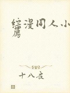 综漫同人小说推荐