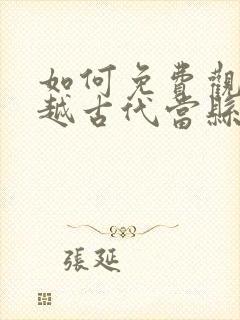 如何免费观看穿越古代当县令短剧