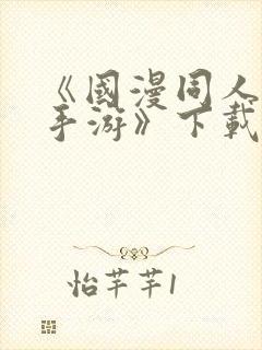 《国漫同人vr手游》下载