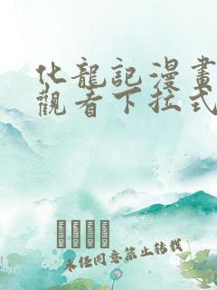 化龙记漫画免费观看下拉式漫画网