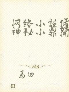 网络小说修仙从神秘小鼎开始