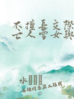 不擅长交际的未亡人雪女与诅咒戒指在线观看