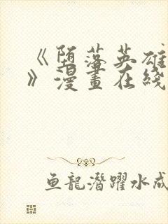 《堕落英雄龙宙》漫画在线观看免费