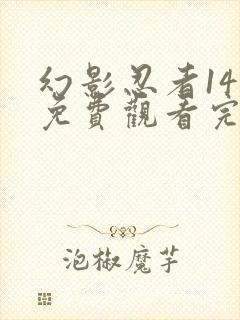 幻影忍者14季免费观看完整版