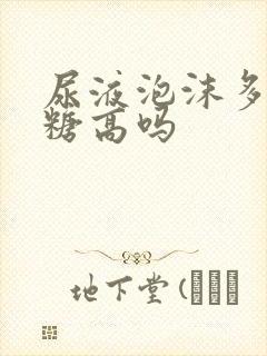 尿液泡沫多是血糖高吗