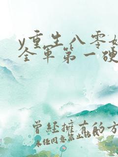 y重生八零嫁给全军第一硬汉