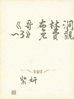 《哥布林洞窟1~3》免费观看动漫