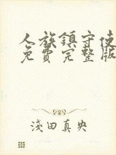 人族镇守使小说免费完整版