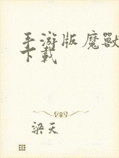 手游版魔兽争霸下载