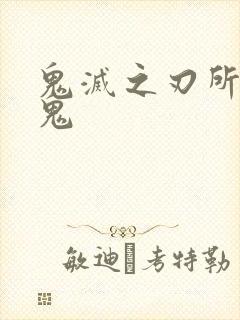 鬼灭之刃所有的鬼