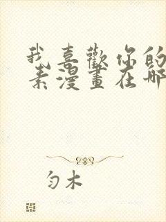 我喜欢你的信息素漫画在哪里看