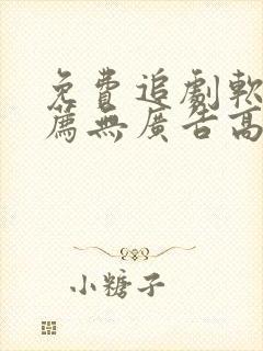 免费追剧软件推荐无广告高清画质