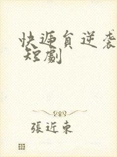 快递员逆袭人生 短剧