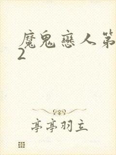 魔鬼恋人第二季2